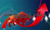 实盘配资平台排名：避开陷阱，找到适合你的投资利器！