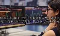 电子行业几家欢喜几家愁！需求复苏下有企业扭亏为盈 也有的亏损上亿元