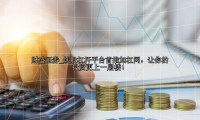 炒股杠杆平台首推加杠网：让你的投资更上一层楼！
