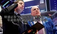 炒股软件APP哪家强？2023年最值得信赖的股票投资利器！